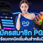pg slot สมัครสมาชิก